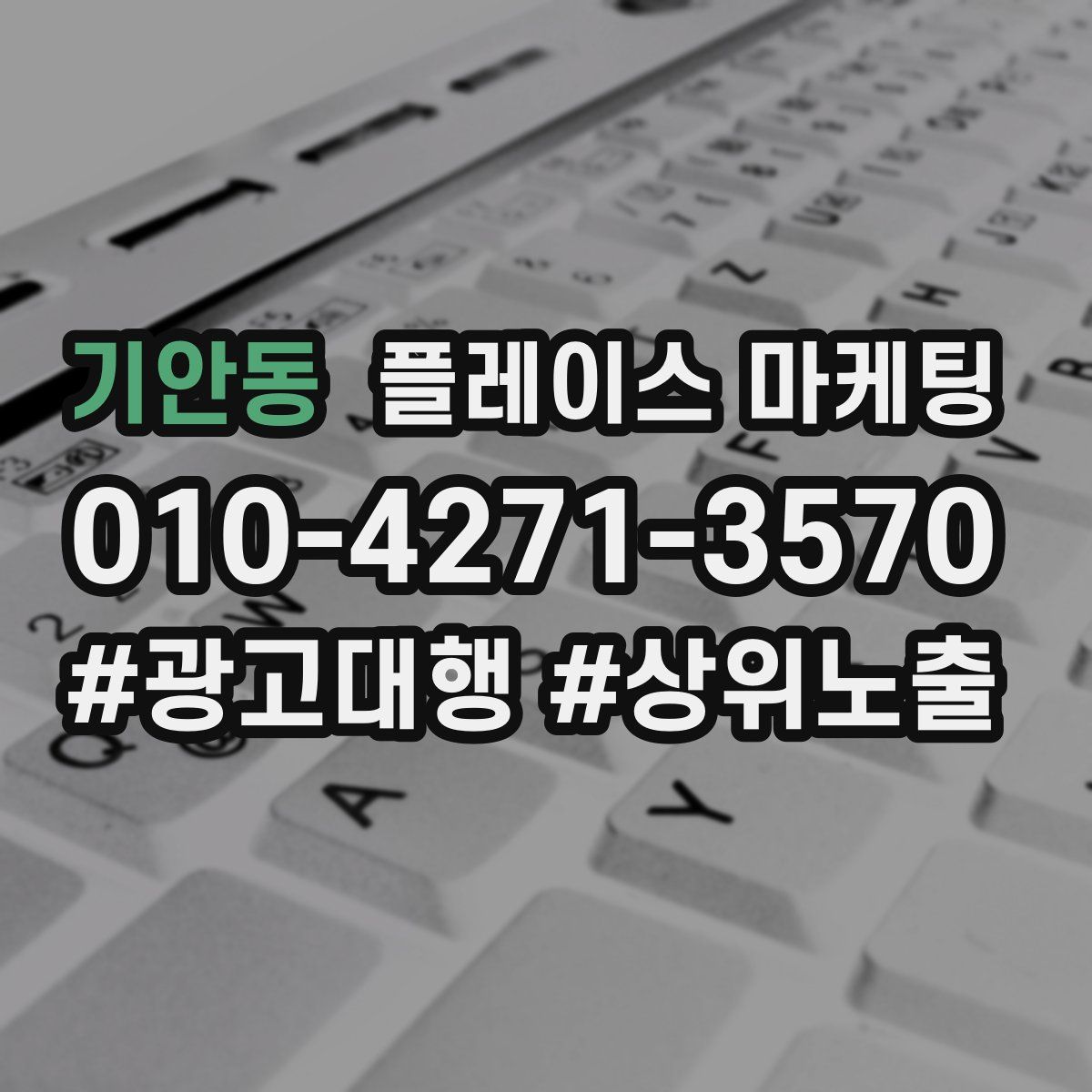 기안동 플레이스 마케팅