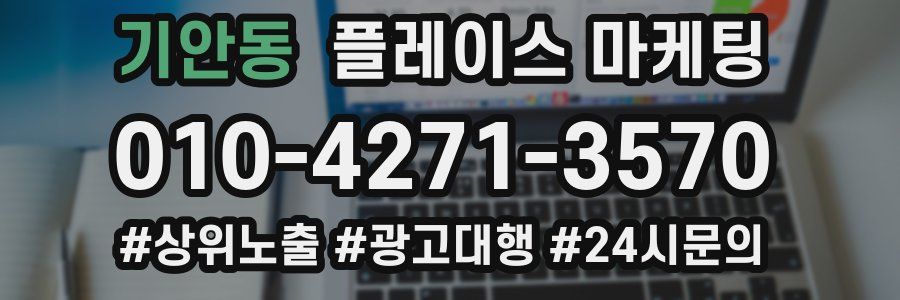 기안동 플레이스 마케팅