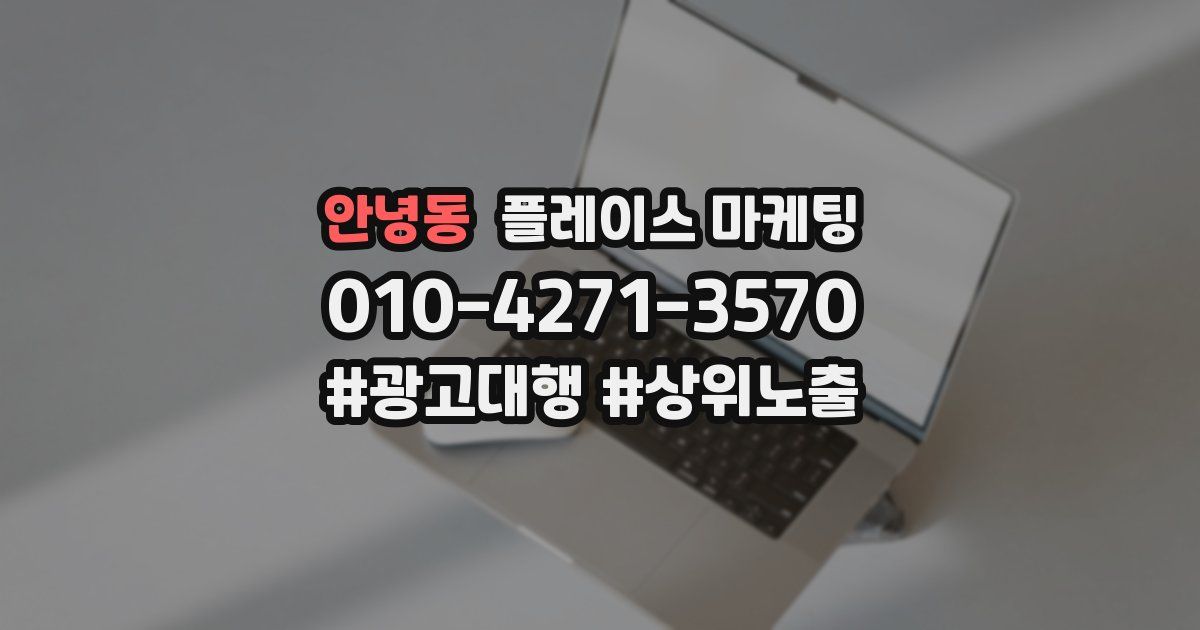 안녕동 플레이스 마케팅