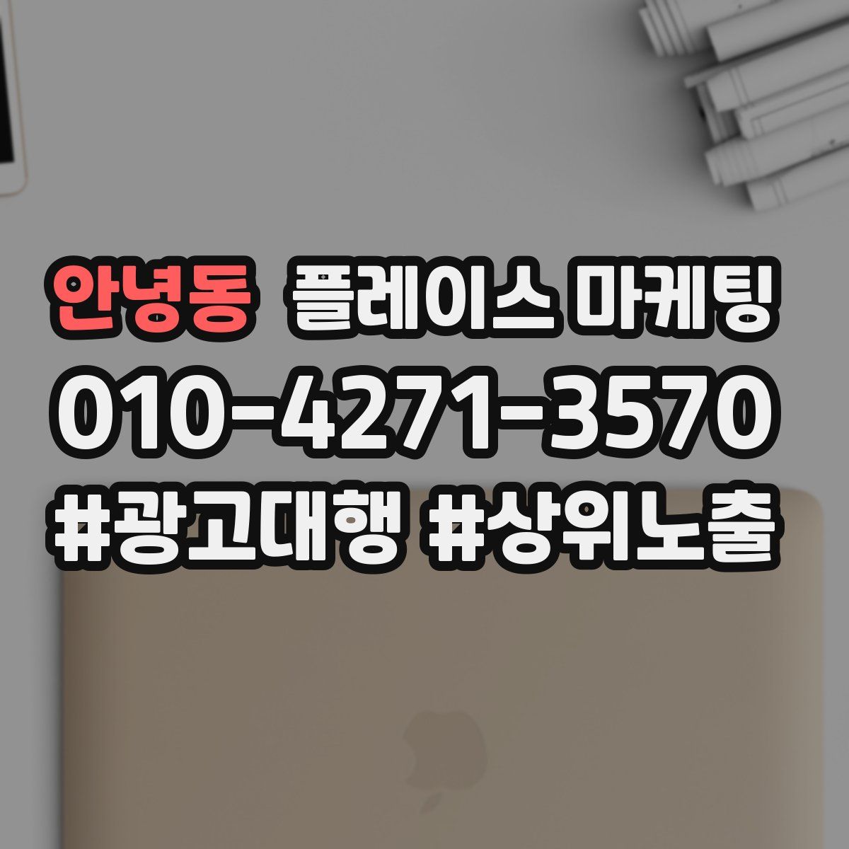 안녕동 플레이스 마케팅