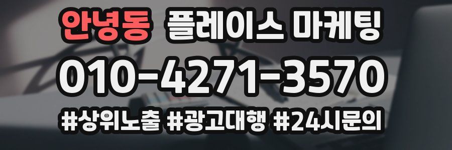 안녕동 플레이스 마케팅