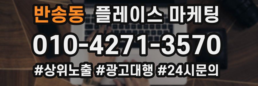 반송동 플레이스 마케팅