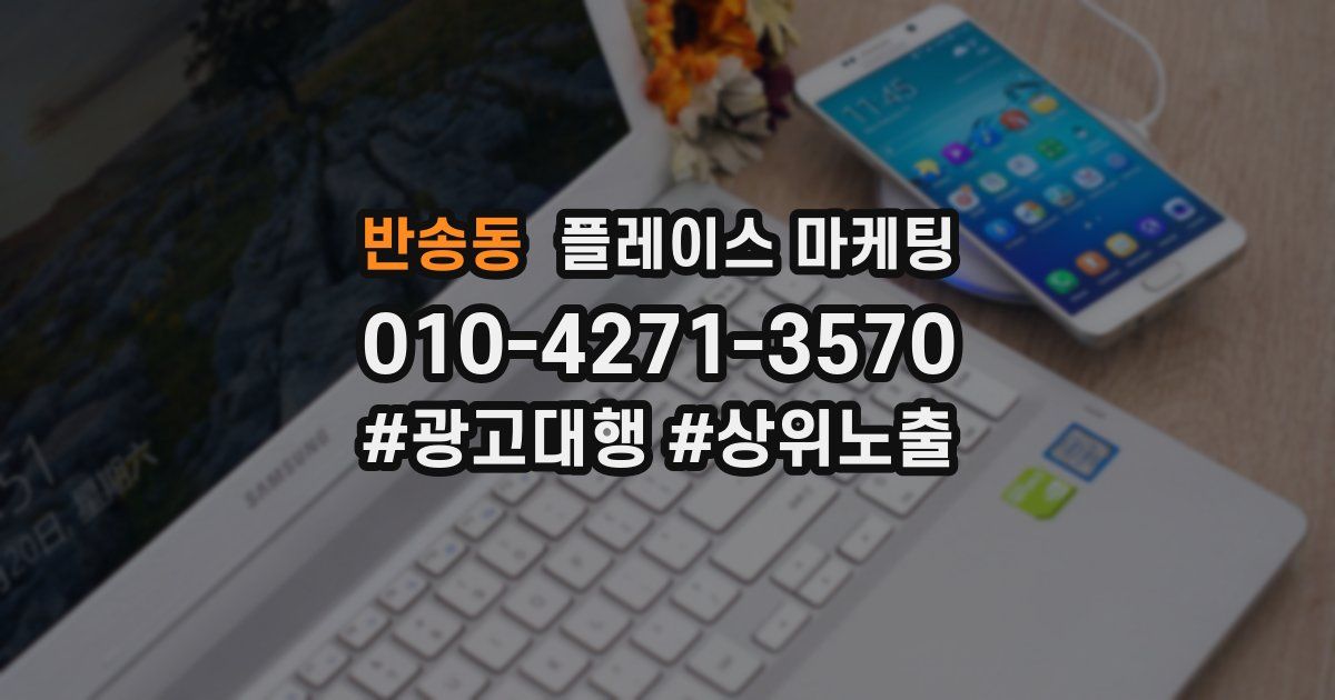 반송동 플레이스 마케팅