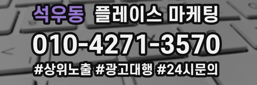 석우동 플레이스 마케팅