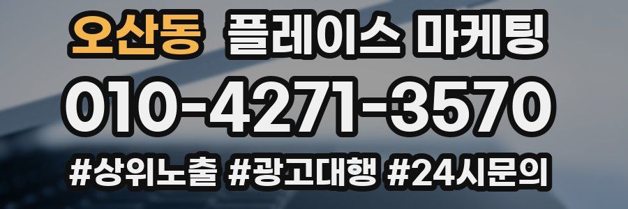오산동 플레이스 마케팅