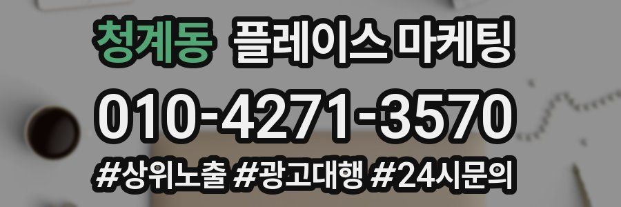 청계동 플레이스 마케팅
