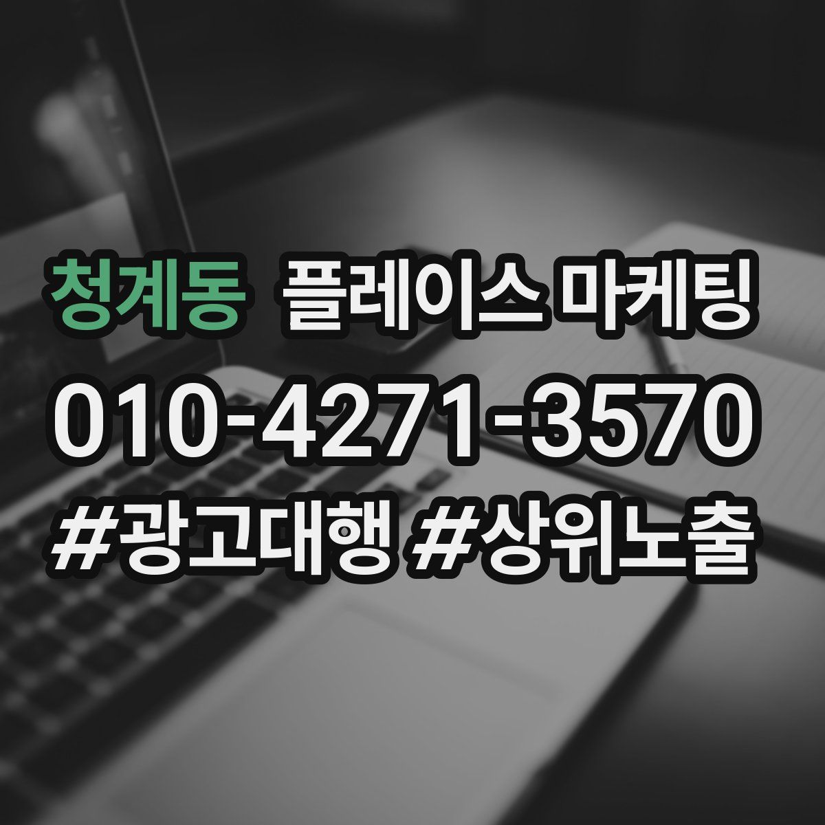 청계동 플레이스 마케팅