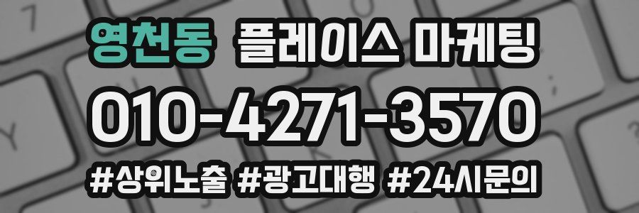 영천동 플레이스 마케팅