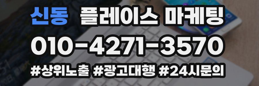 신동 플레이스 마케팅