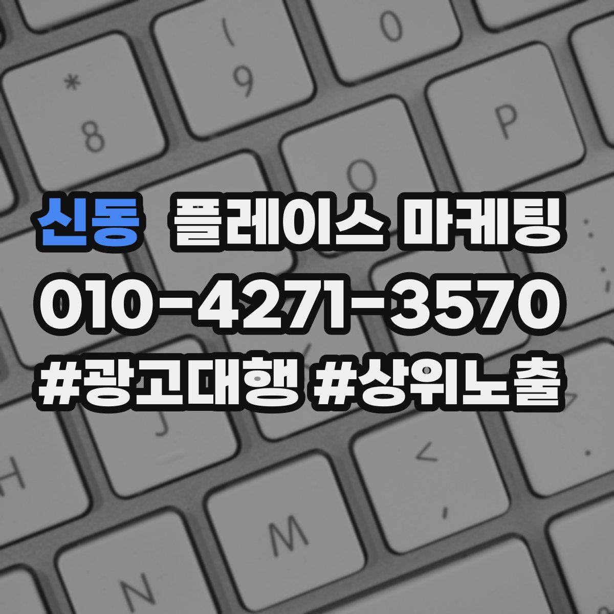 신동 플레이스 마케팅