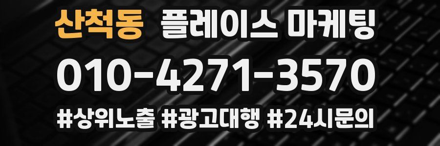 산척동 플레이스 마케팅
