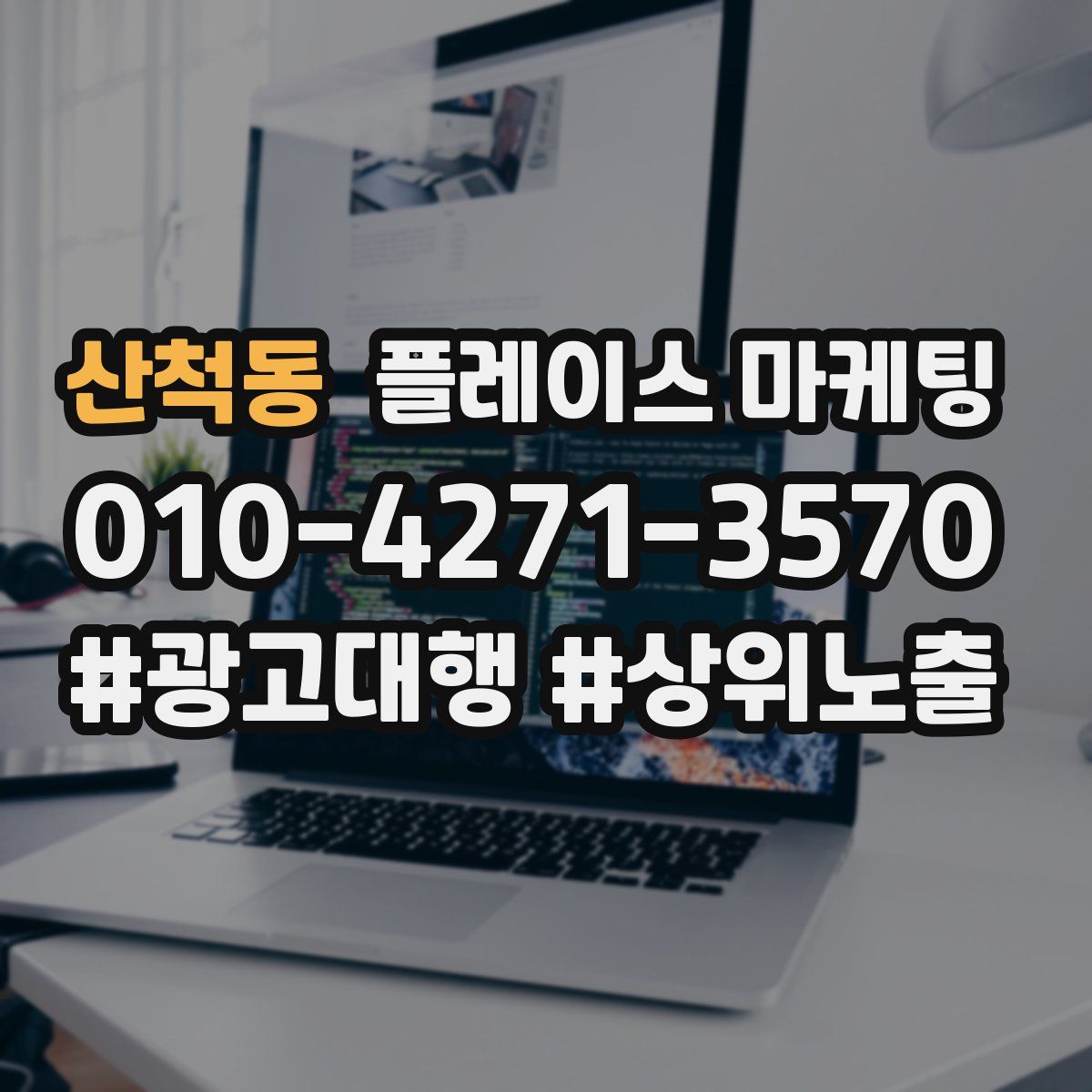 산척동 플레이스 마케팅