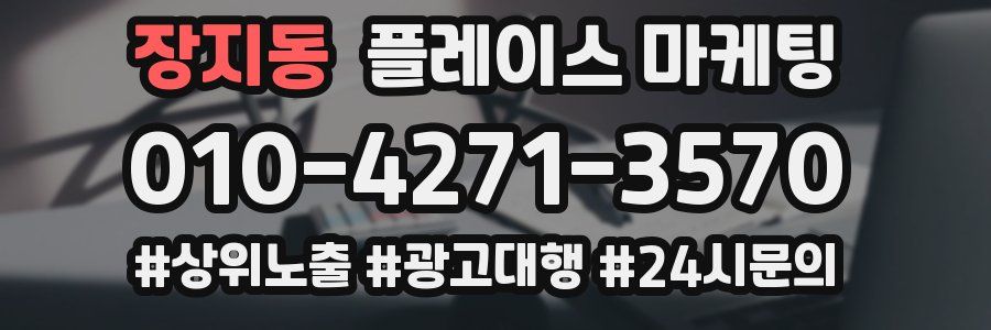 장지동 플레이스 마케팅