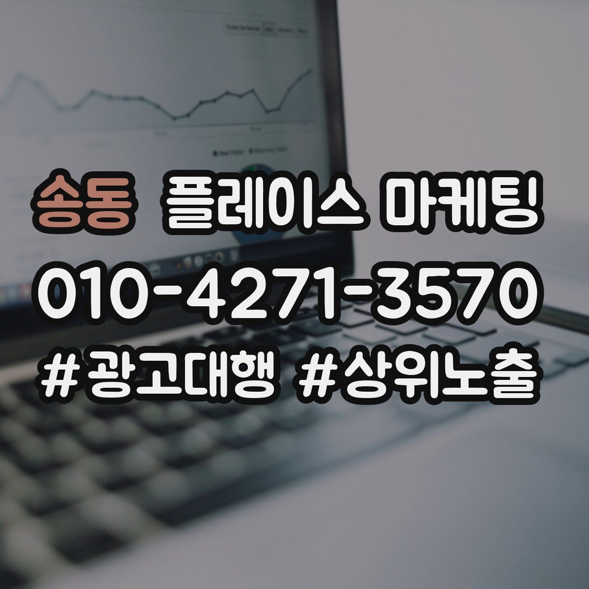 송동 플레이스 마케팅