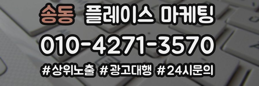 송동 플레이스 마케팅