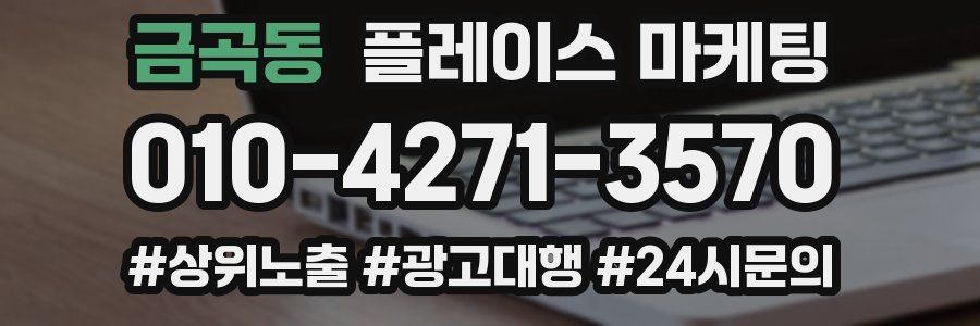 금곡동 플레이스 마케팅