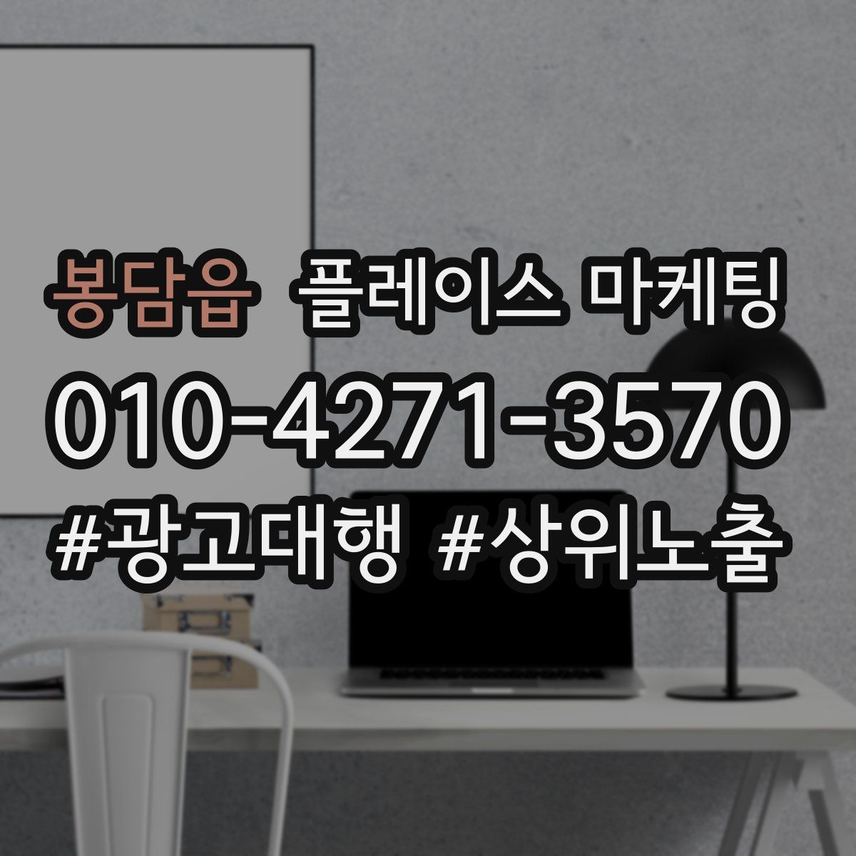 봉담읍 플레이스 마케팅