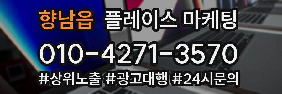 향남읍 플레이스 마케팅