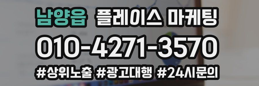 남양읍 플레이스 마케팅
