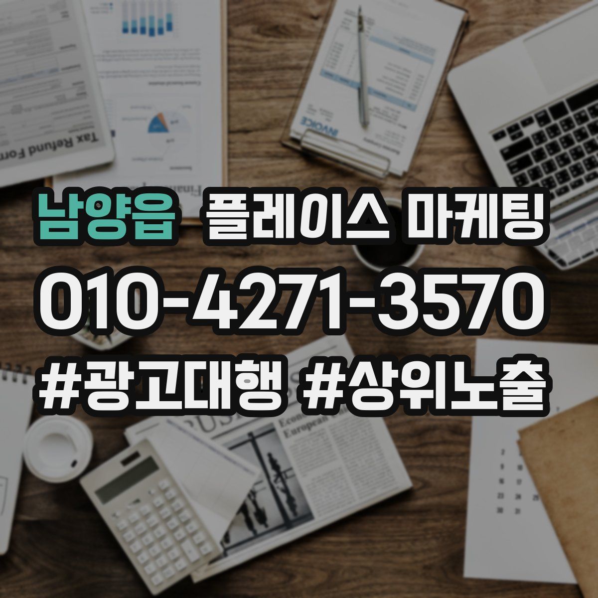 남양읍 플레이스 마케팅