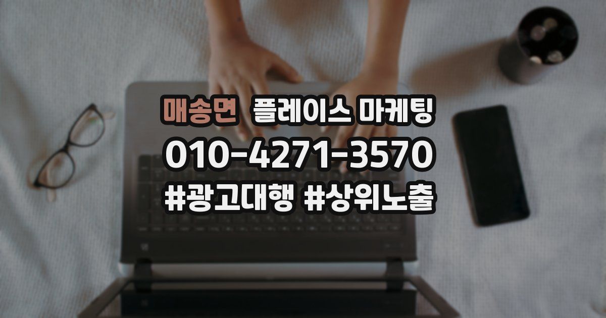 매송면 플레이스 마케팅