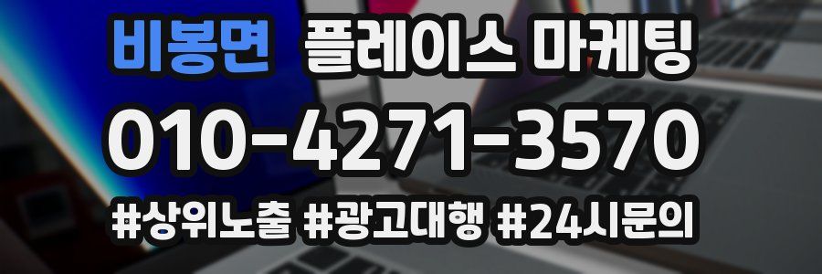 비봉면 플레이스 마케팅