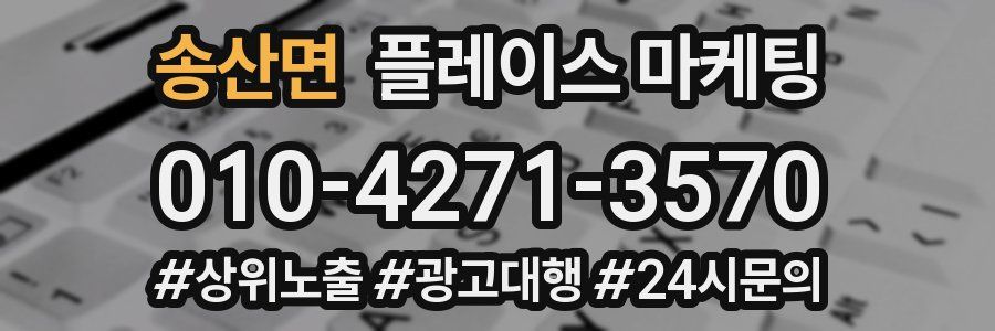 송산면 플레이스 마케팅