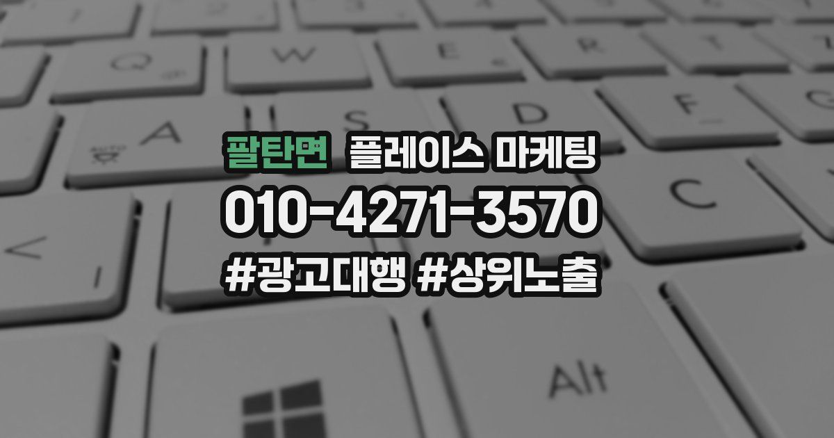 팔탄면 플레이스 마케팅