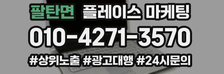 팔탄면 플레이스 마케팅