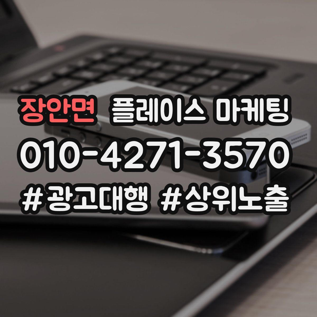 장안면 플레이스 마케팅