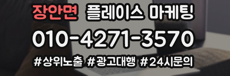 장안면 플레이스 마케팅