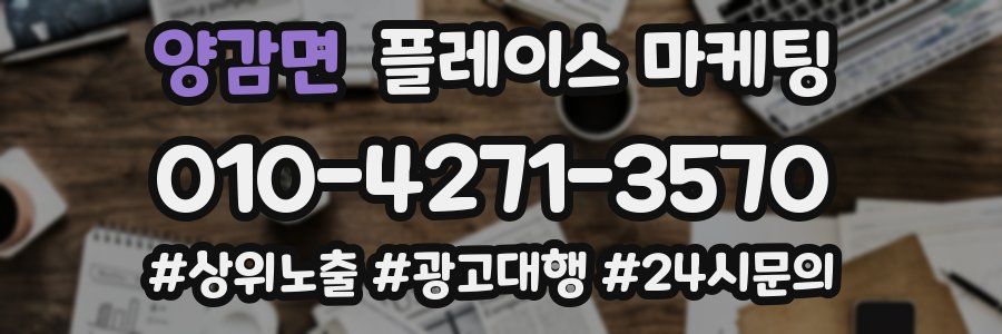 양감면 플레이스 마케팅
