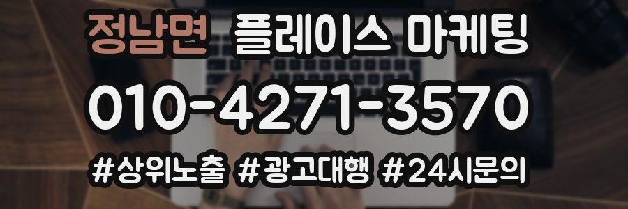 정남면 플레이스 마케팅