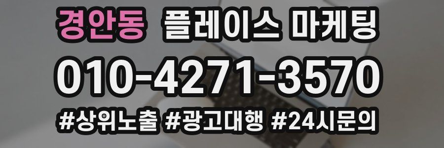 경안동 플레이스 마케팅
