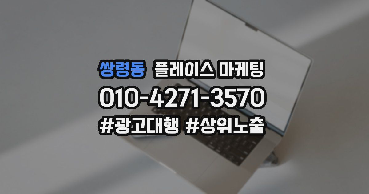 쌍령동 플레이스 마케팅