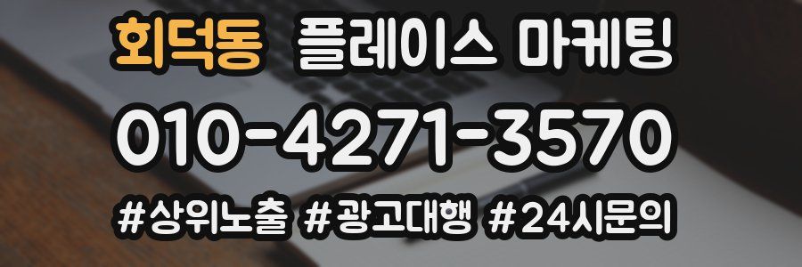 회덕동 플레이스 마케팅
