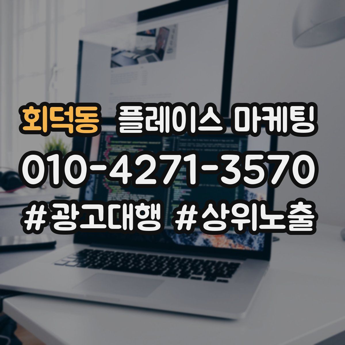 회덕동 플레이스 마케팅
