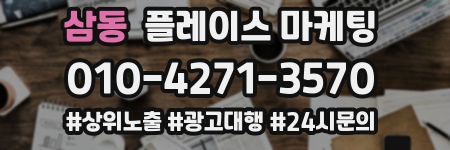 삼동 플레이스 마케팅
