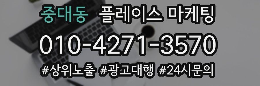 중대동 플레이스 마케팅