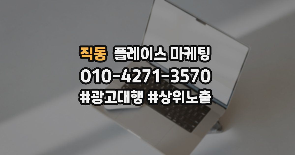 직동 플레이스 마케팅