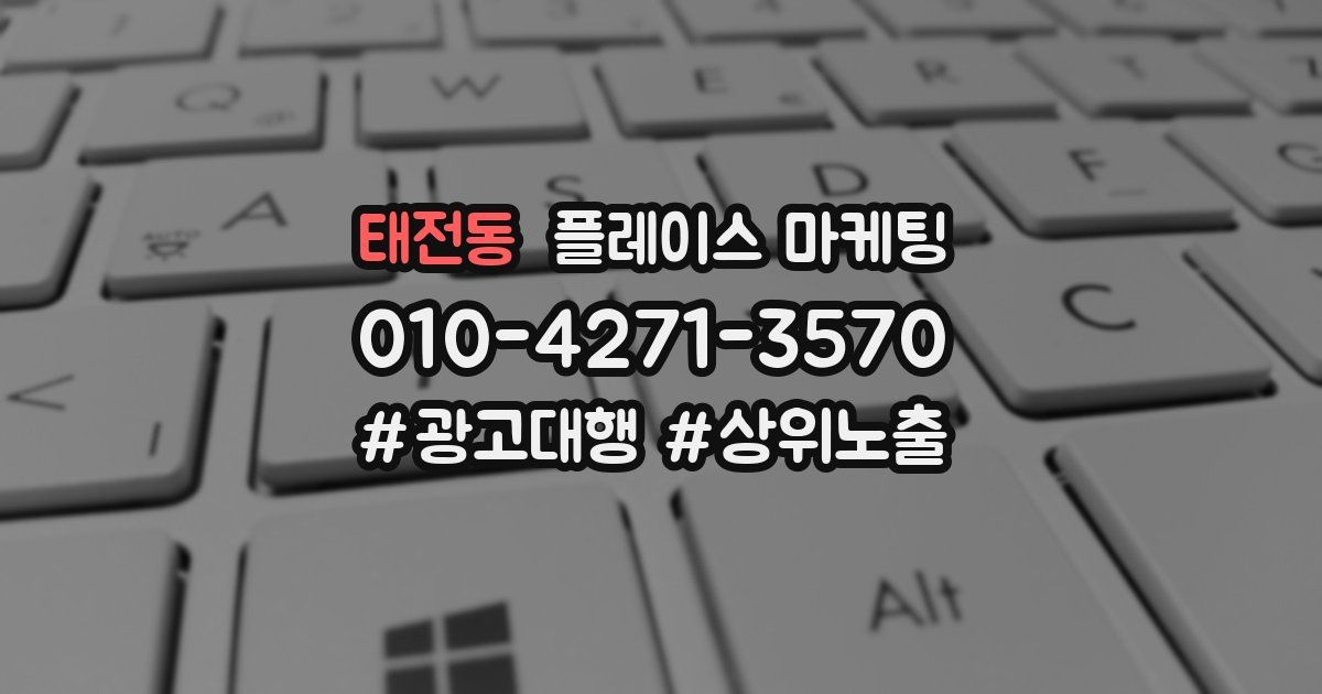 태전동 플레이스 마케팅