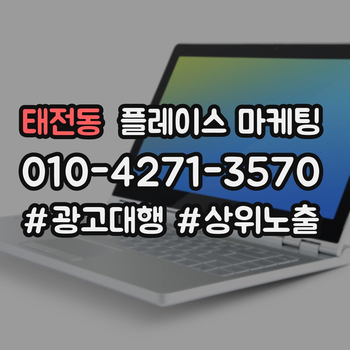 태전동 플레이스 마케팅