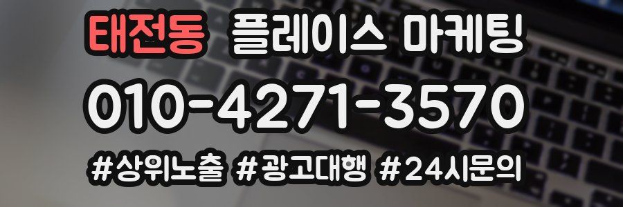 태전동 플레이스 마케팅
