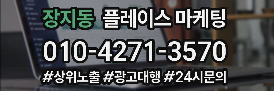 장지동 플레이스 마케팅