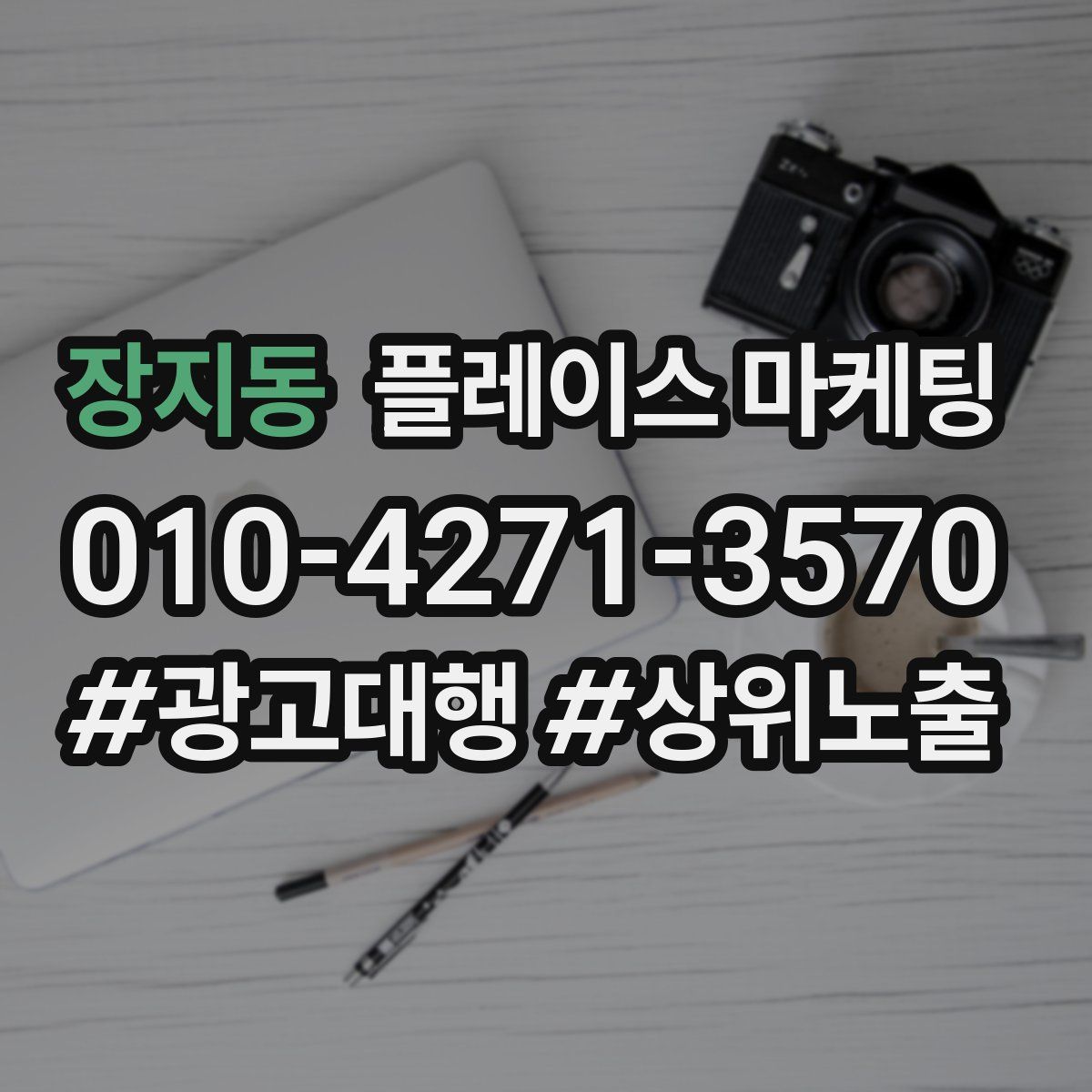 장지동 플레이스 마케팅