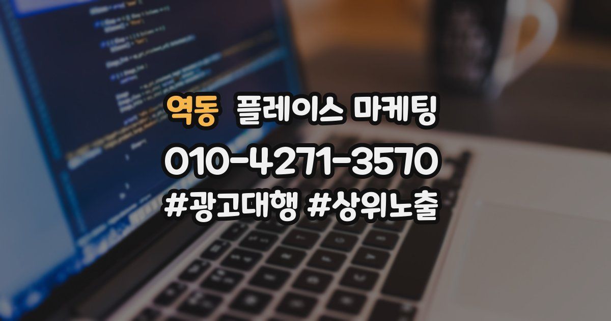 역동 플레이스 마케팅