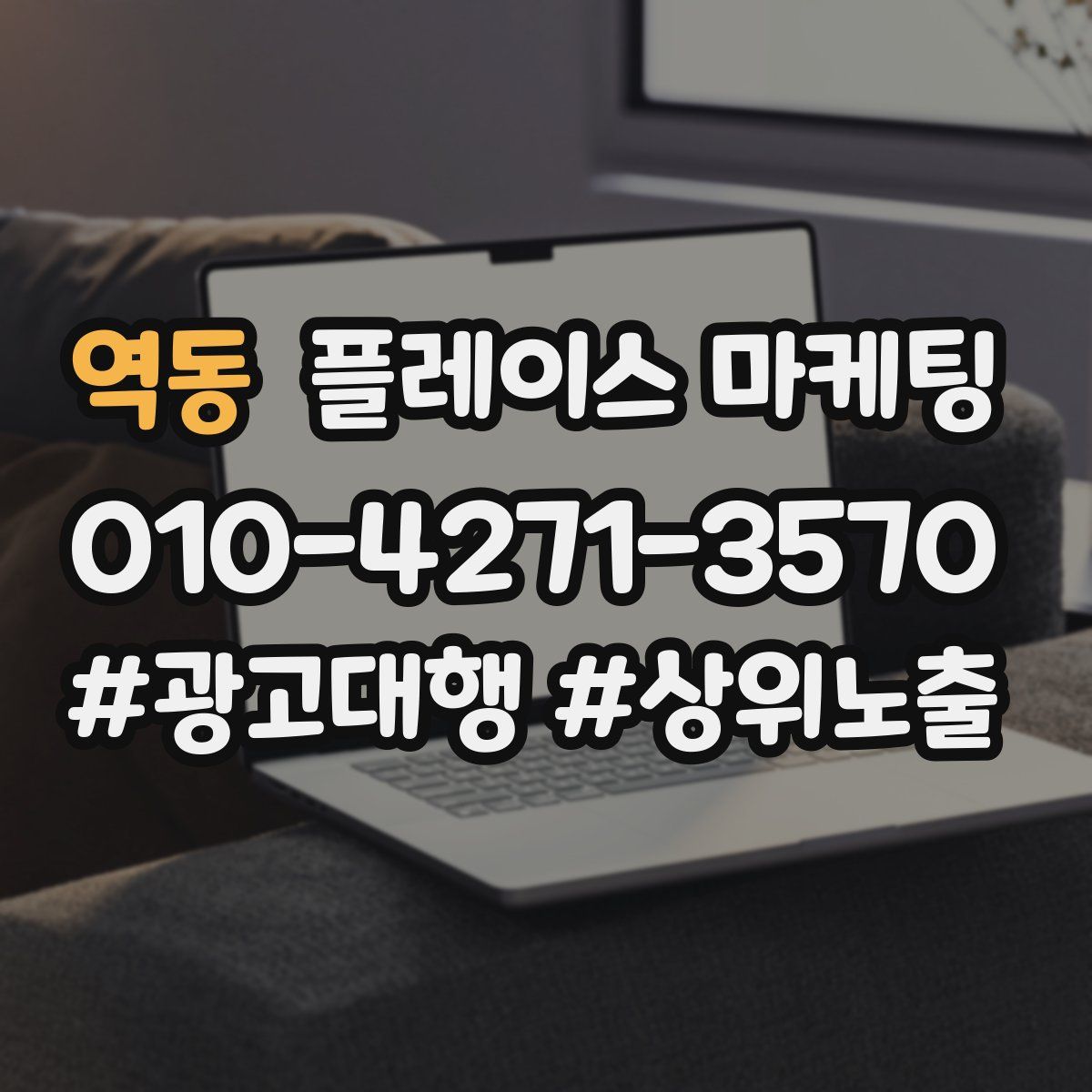 역동 플레이스 마케팅
