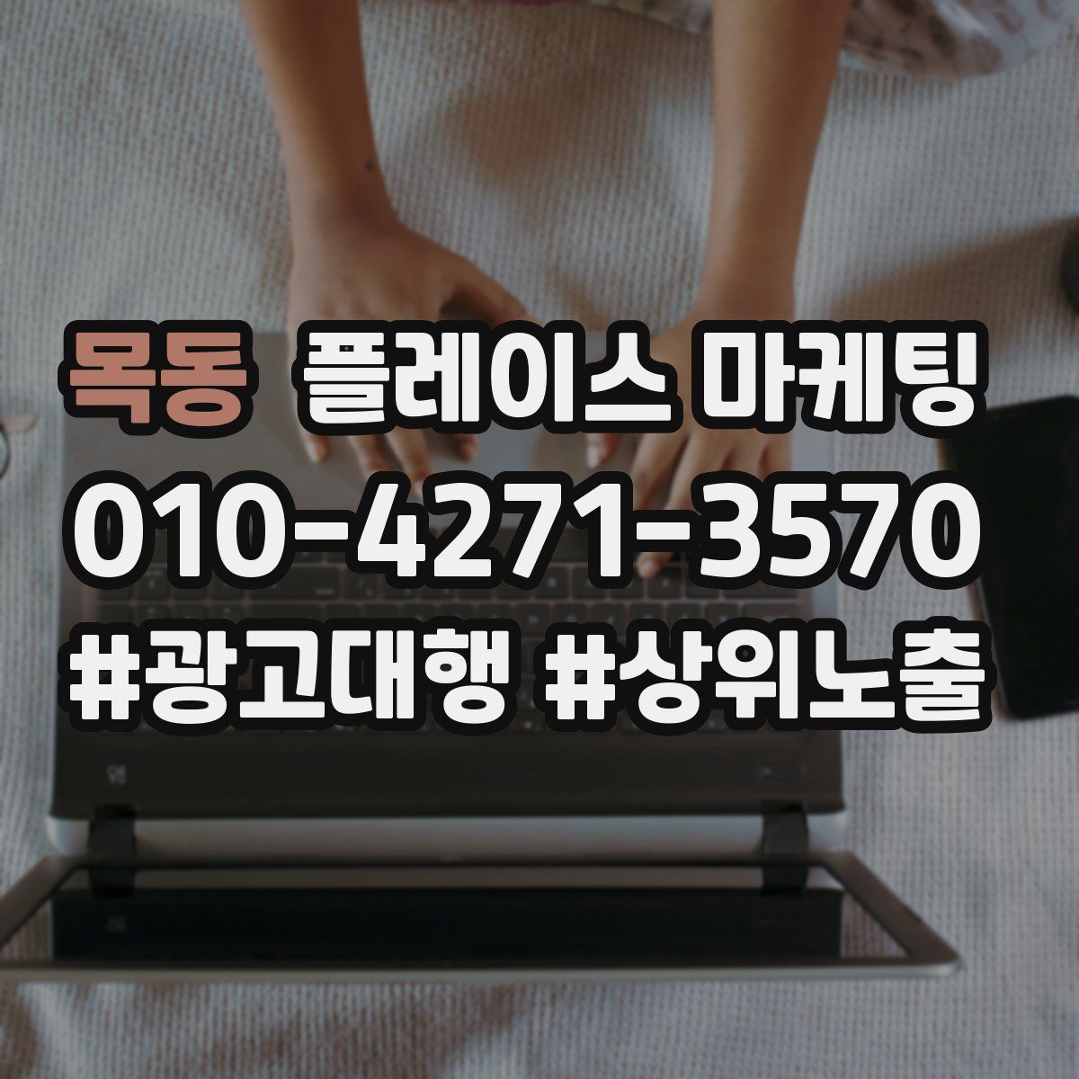 목동 플레이스 마케팅