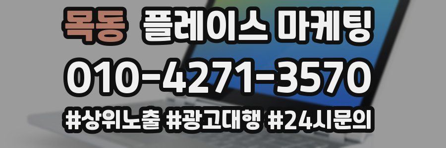 목동 플레이스 마케팅