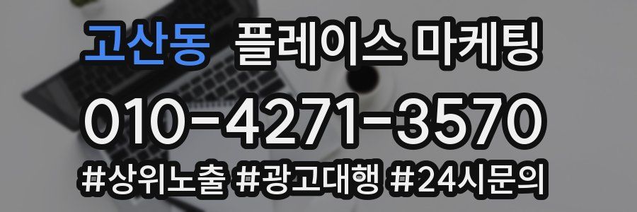 고산동 플레이스 마케팅
